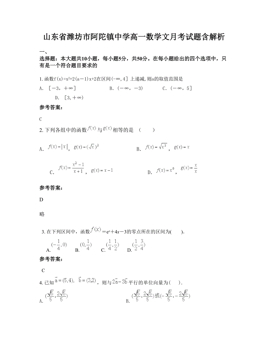 山东省潍坊市阿陀镇中学高一数学文月考试题含解析_第1页