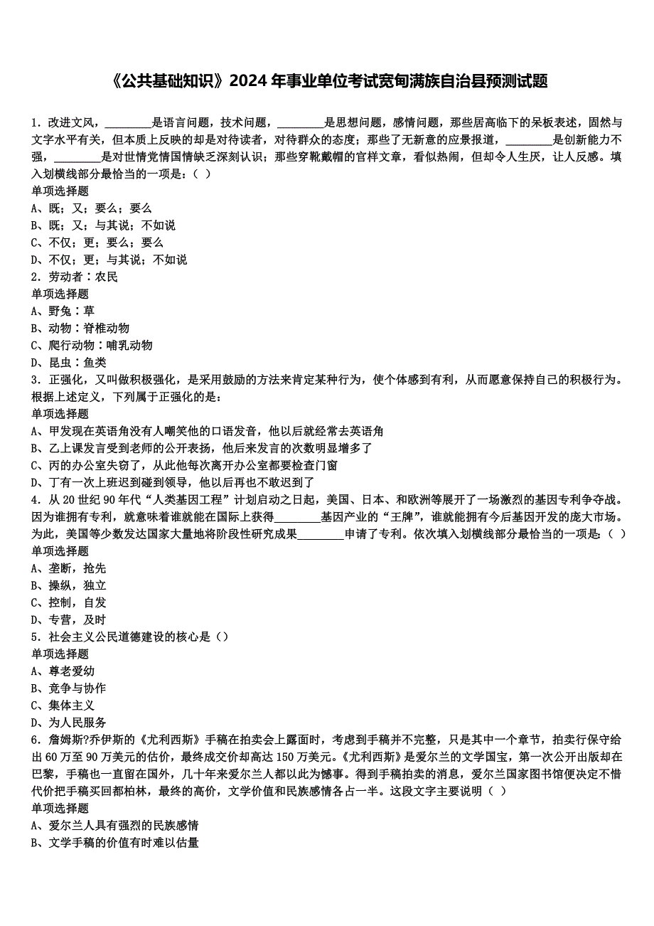 《公共基础知识》2024年事业单位考试宽甸满族自治县预测试题含解析_第1页