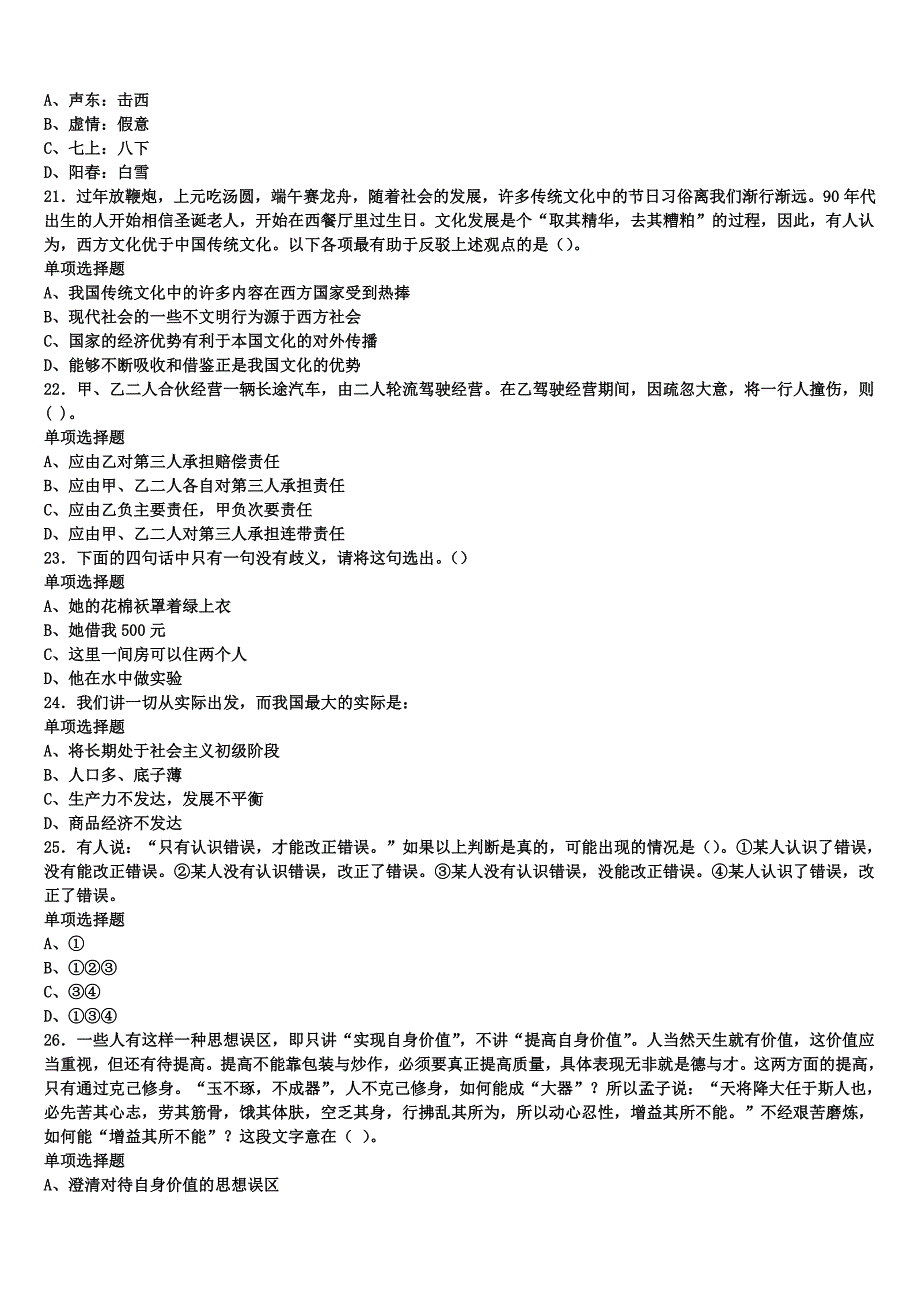 《公共基础知识》2024年事业单位考试宽甸满族自治县预测试题含解析_第4页