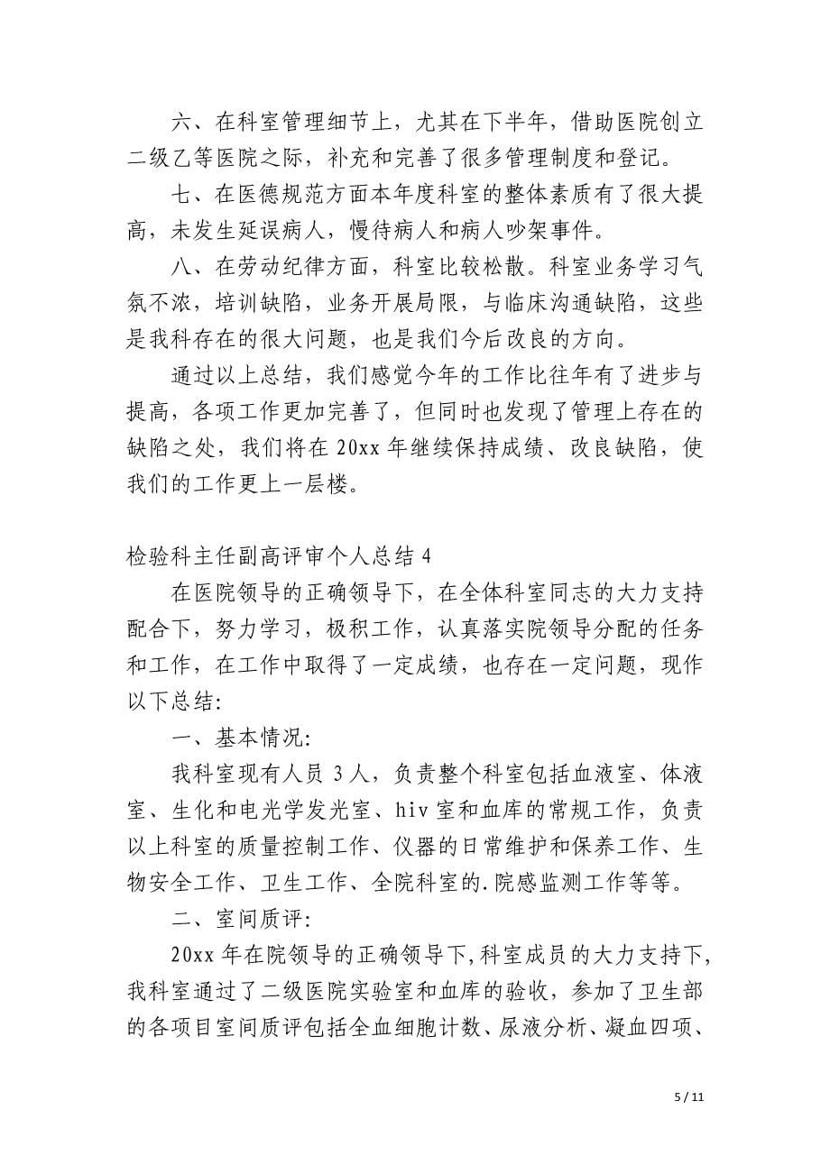 检验科主任副高评审个人总结_第5页