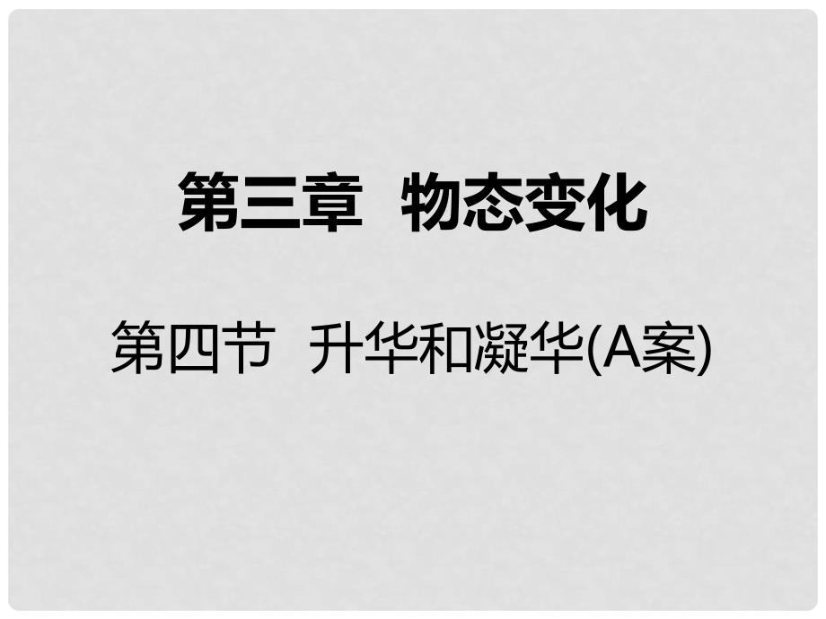 八年级物理上册 第三章 第四节 升华和凝华（A案）课件 （新版）新人教版_第1页