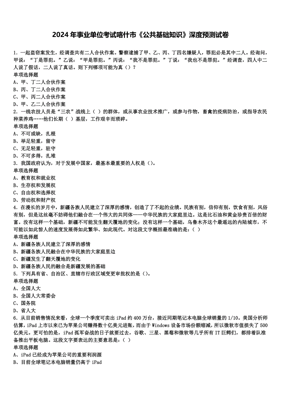 2024年事业单位考试喀什市《公共基础知识》深度预测试卷含解析_第1页