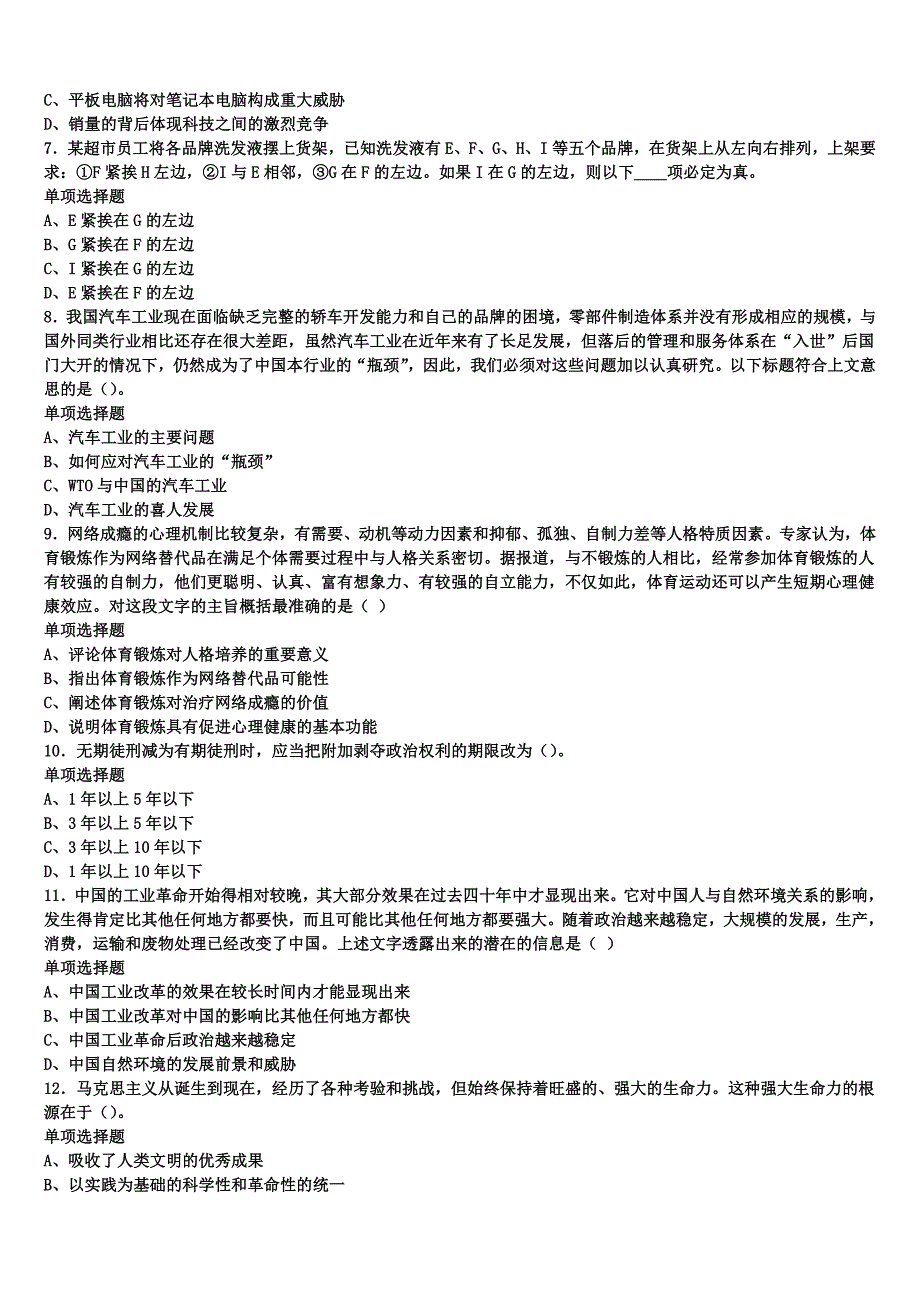 2024年事业单位考试喀什市《公共基础知识》深度预测试卷含解析_第2页