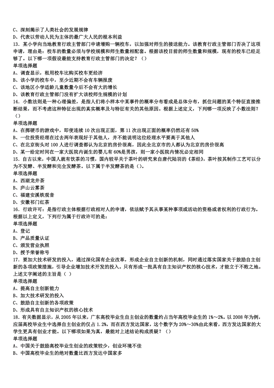 2024年事业单位考试喀什市《公共基础知识》深度预测试卷含解析_第3页