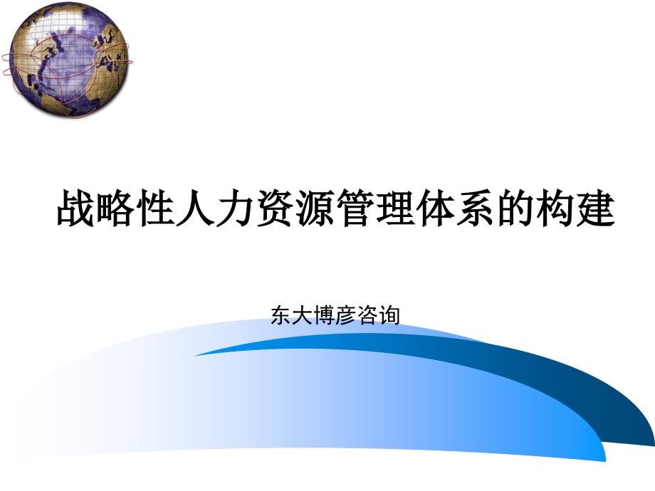 战略性人力资源管理体系的构建培训讲义_第1页