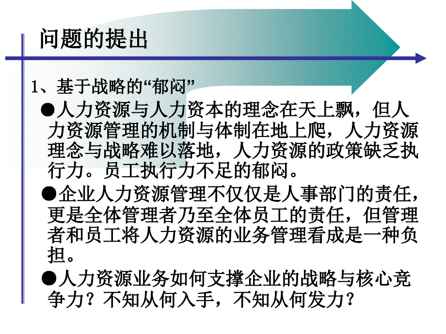 战略性人力资源管理体系的构建培训讲义_第4页