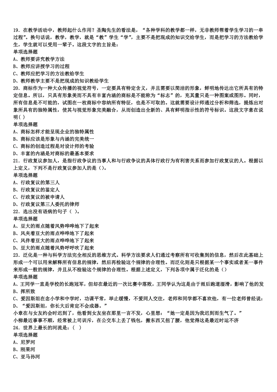 《公共基础知识》云南省怒江傈僳族自治州泸水县2024年事业单位考试深度预测试卷含解析_第4页