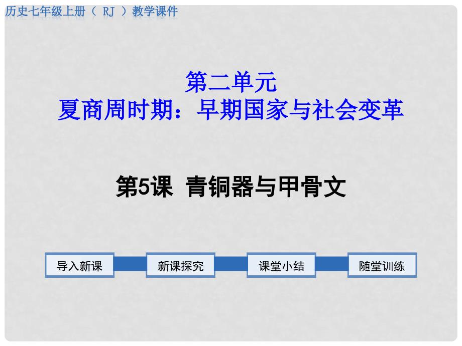 七年级历史上册 第二单元 夏商周时期：早期国家的产生与社会变革 第5课 青铜器与甲骨文教学课件 新人教版_第1页