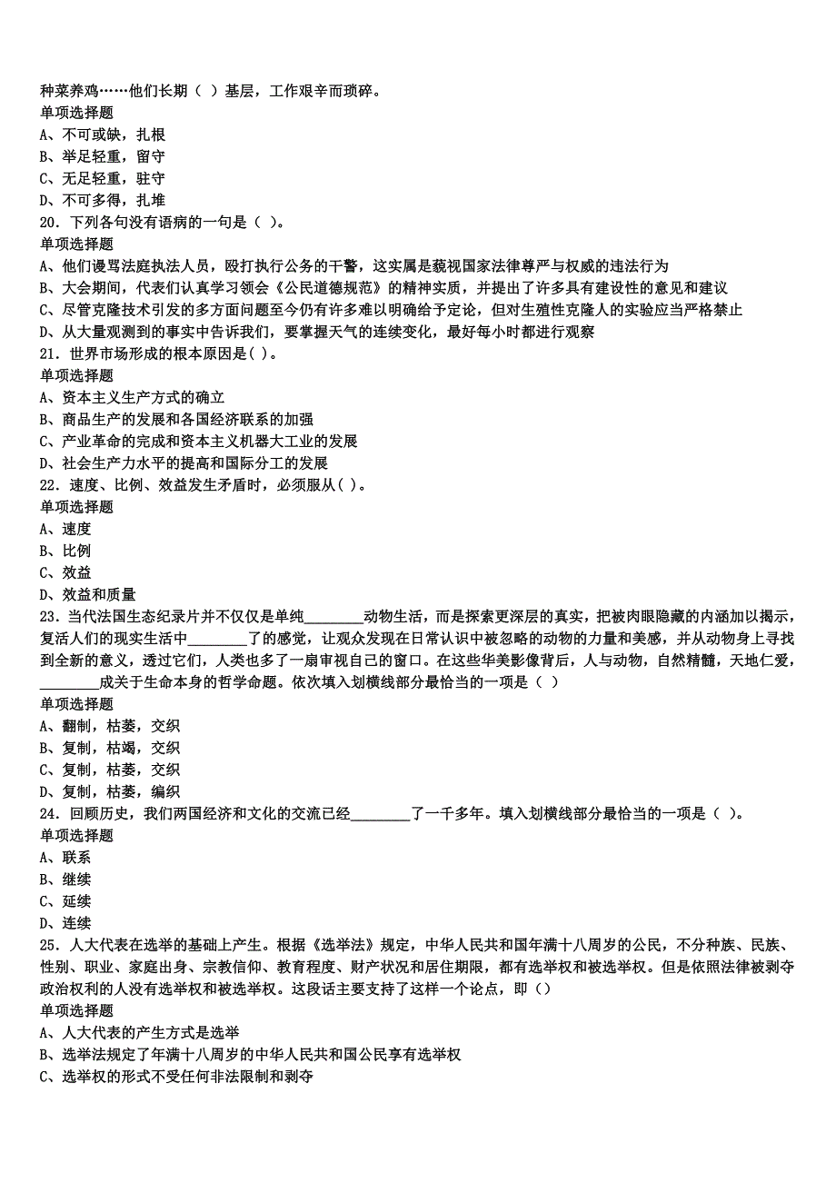 浙江省杭州市萧山区2024年事业单位考试《公共基础知识》高分冲刺试卷含解析_第4页