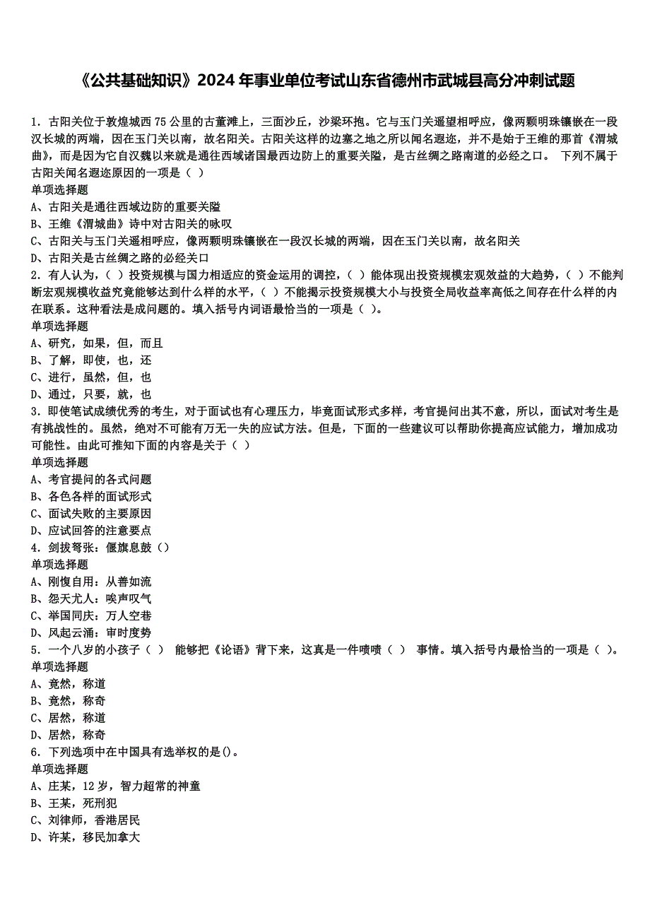 《公共基础知识》2024年事业单位考试山东省德州市武城县高分冲刺试题含解析_第1页