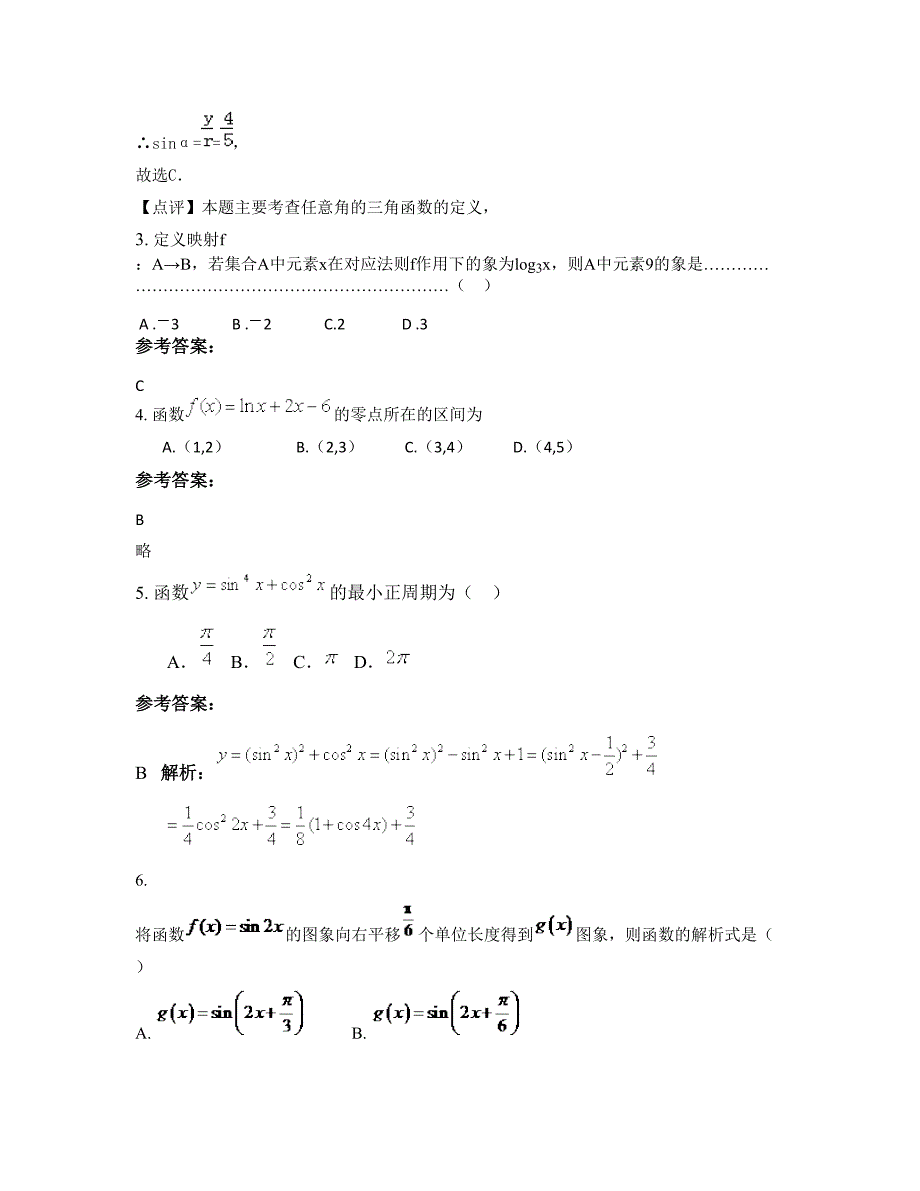 山东省枣庄市市峄城区吴林中学高一数学文上学期摸底试题含解析_第2页