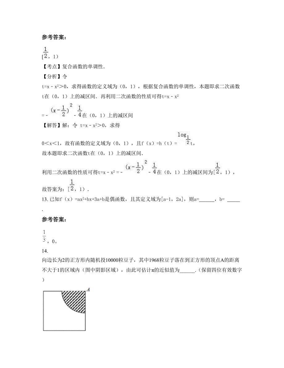 山东省枣庄市市峄城区吴林中学高一数学文上学期摸底试题含解析_第5页