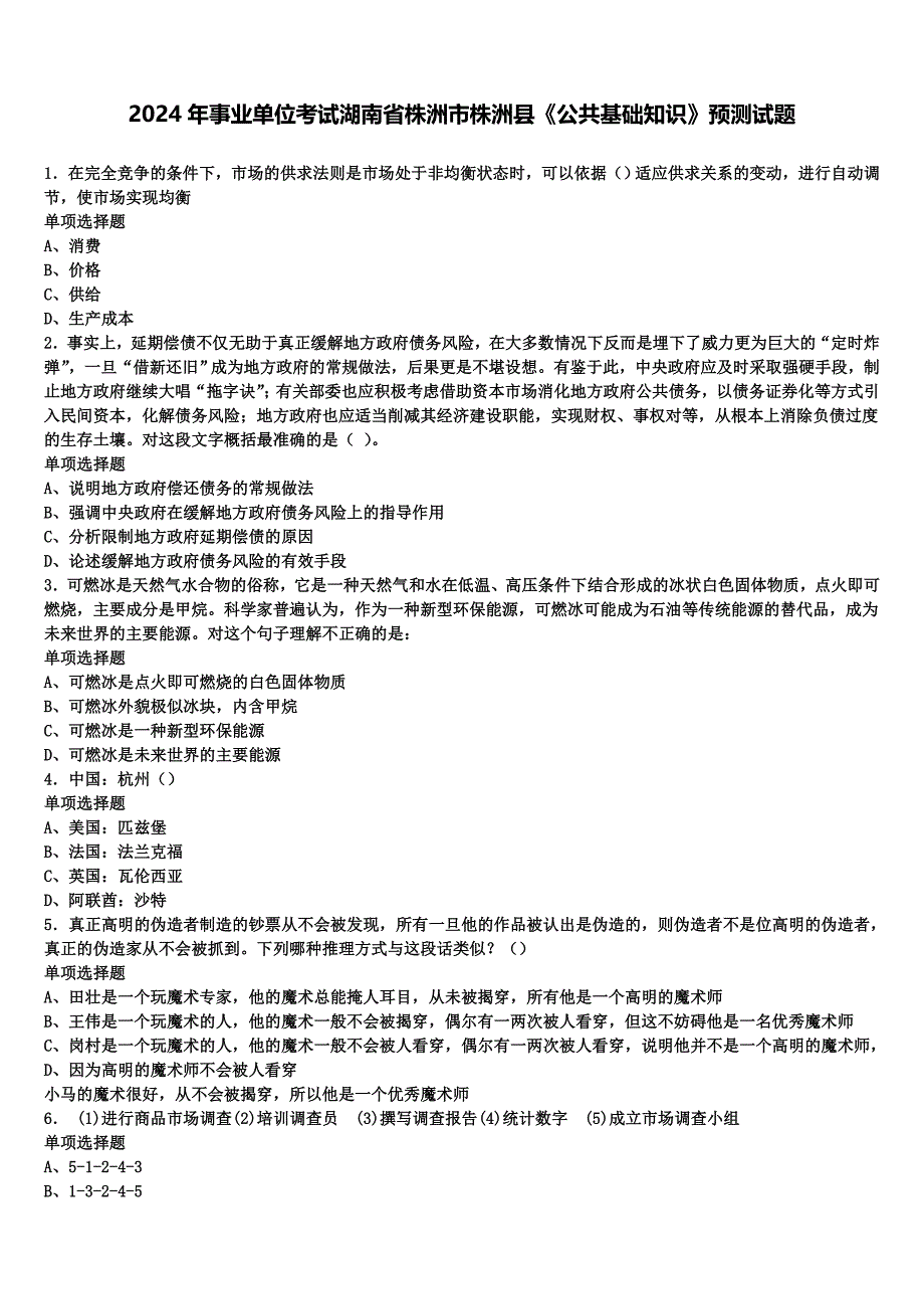 2024年事业单位考试湖南省株洲市株洲县《公共基础知识》预测试题含解析_第1页