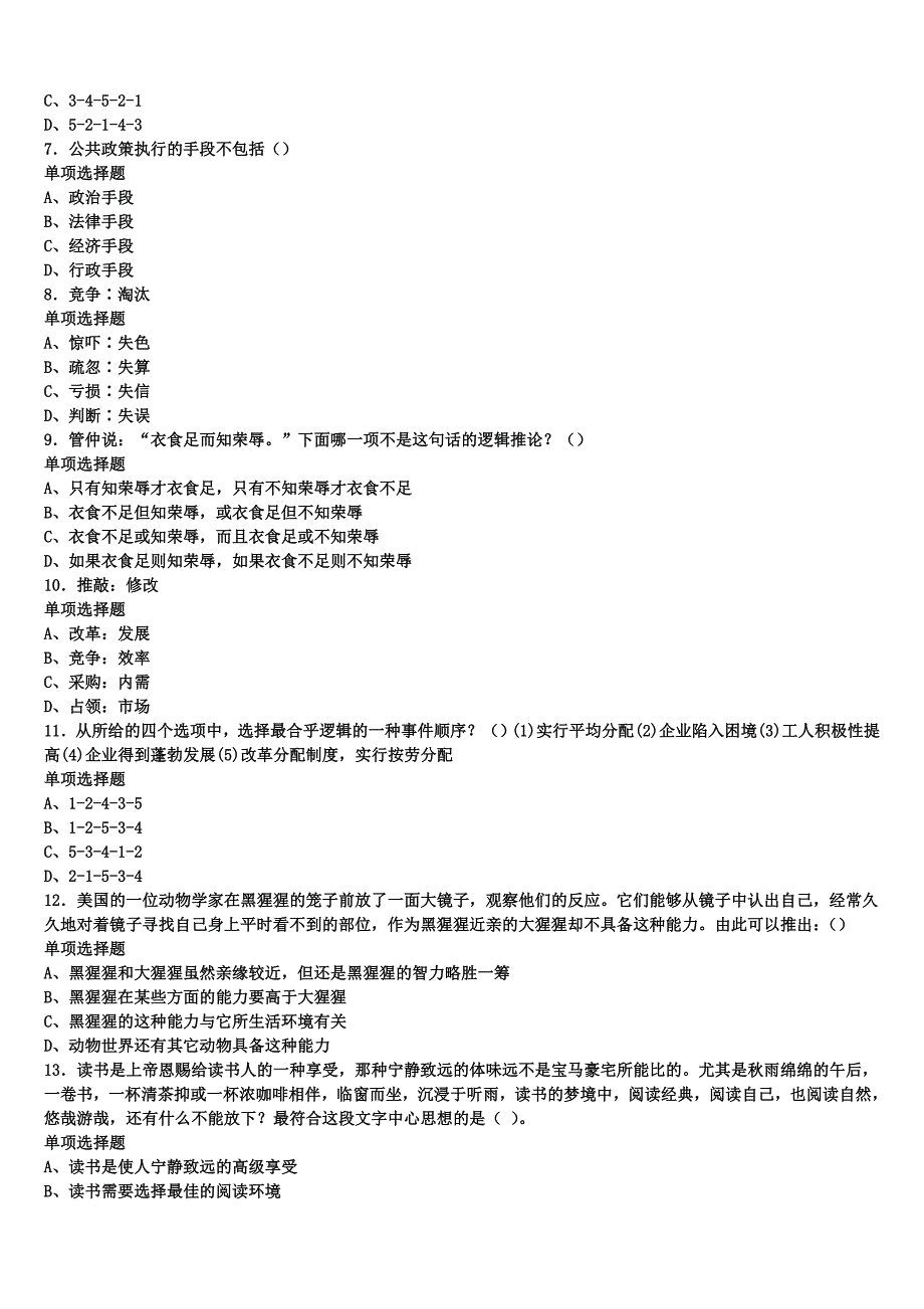 2024年事业单位考试湖南省株洲市株洲县《公共基础知识》预测试题含解析_第2页