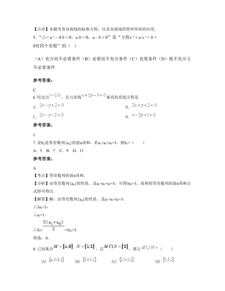 广东省湛江市雷州覃斗职业高级中学高一数学文下学期期末试卷含解析_第3页