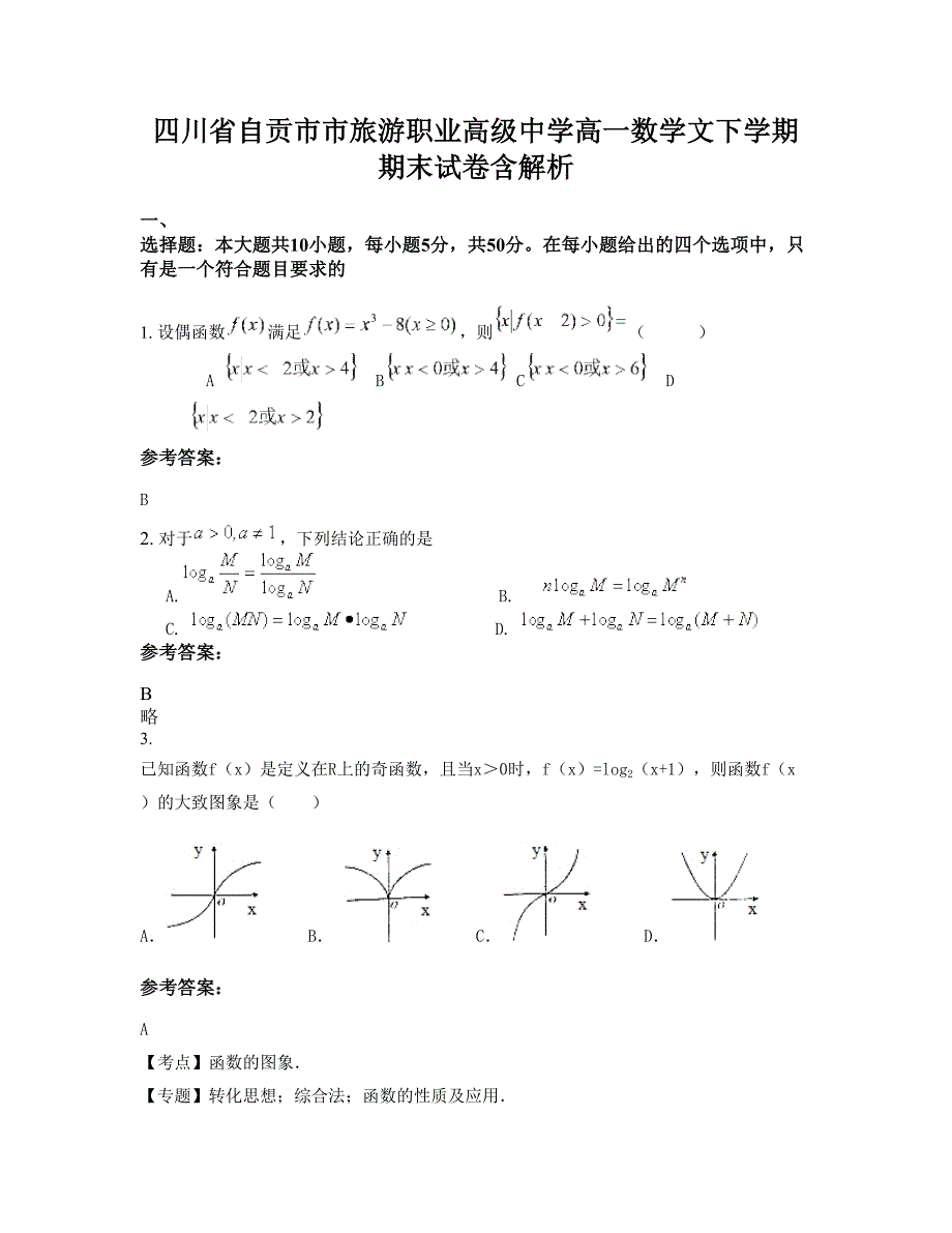 四川省自贡市市旅游职业高级中学高一数学文下学期期末试卷含解析_第1页