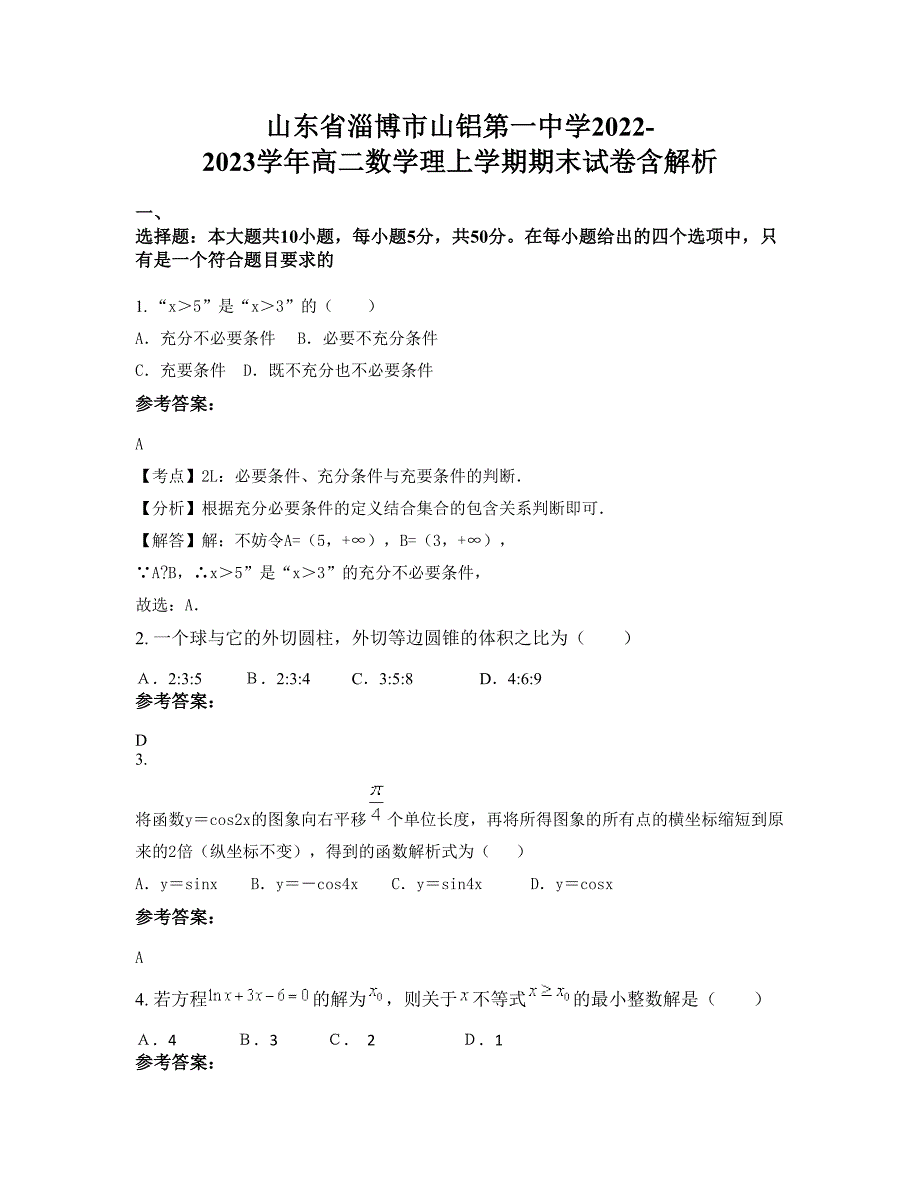 山东省淄博市山铝第一中学2022-2023学年高二数学理上学期期末试卷含解析_第1页