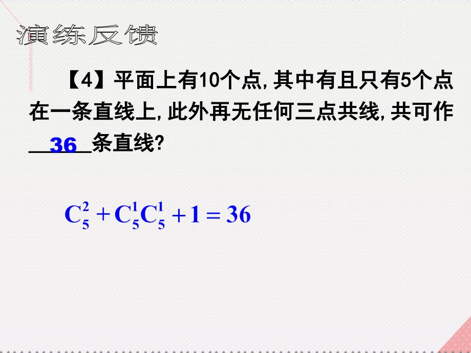 高考数学一轮复习 排列与组合03课件_第4页