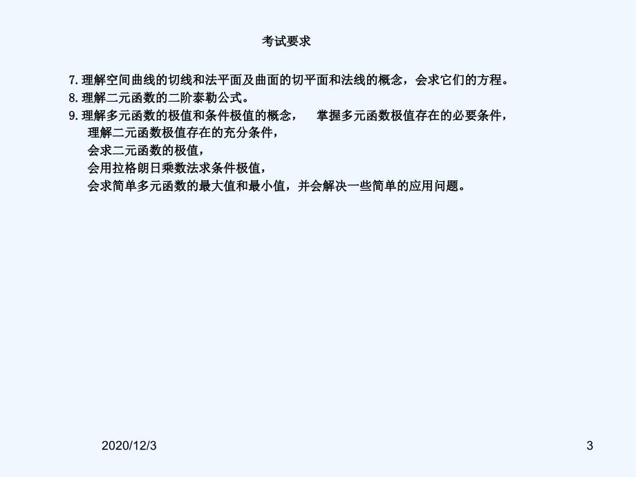 多元函数微分学数学竞赛辅导讲座_第3页