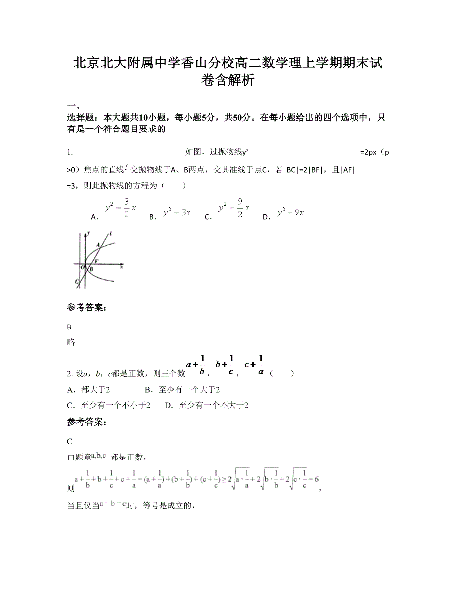 北京北大附属中学香山分校高二数学理上学期期末试卷含解析_第1页