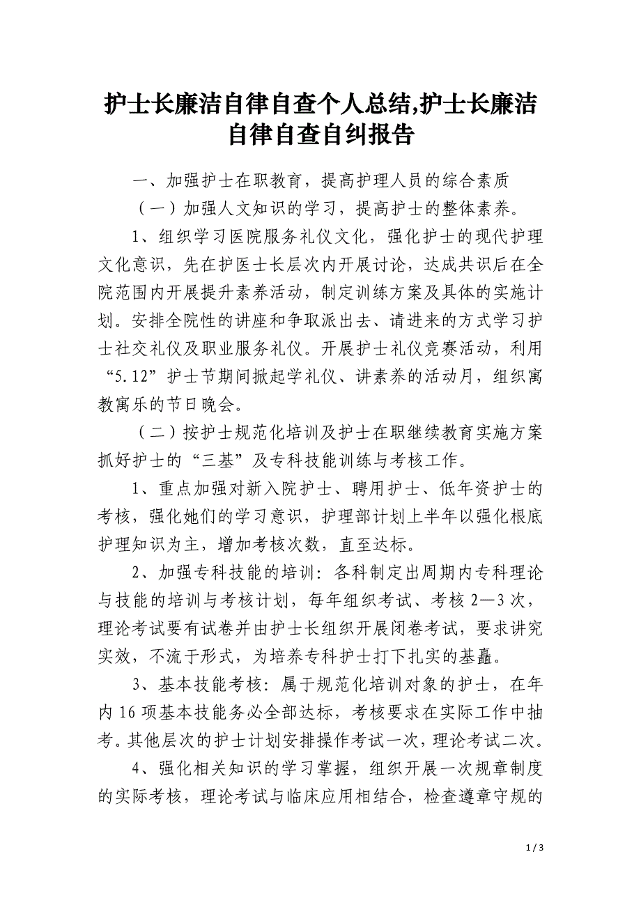 护士长廉洁自律自查个人总结,护士长廉洁自律自查自纠报告_第1页