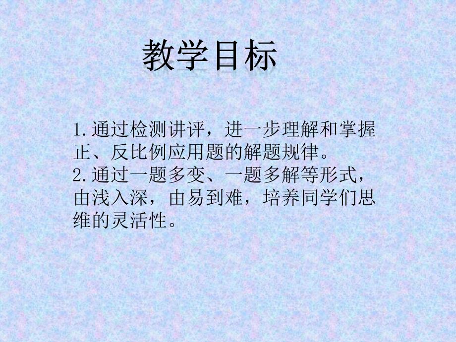 人教版数学六级下正反比例应用题PPT课件_第2页