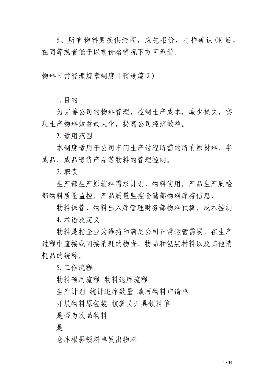 物料日常管理规章制度6篇_第4页