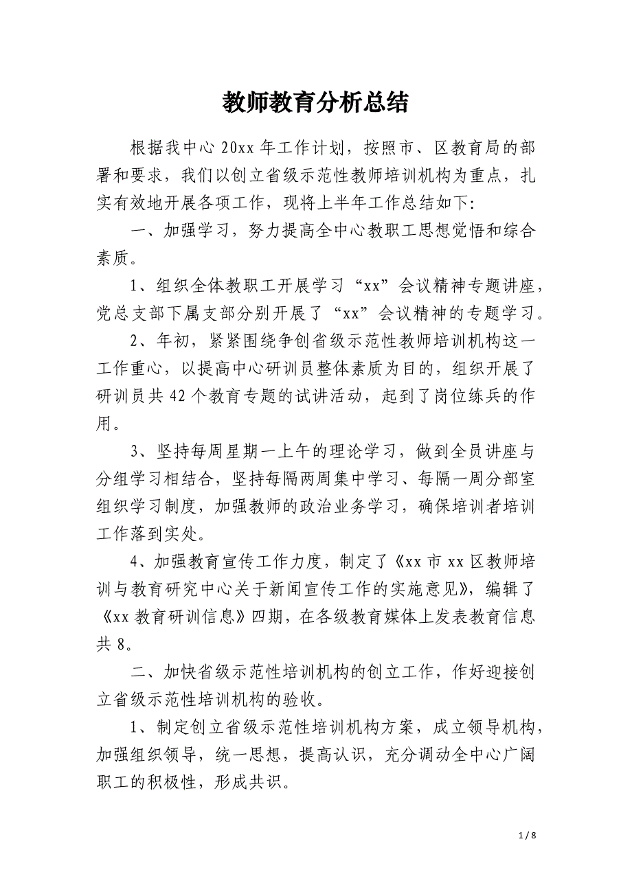 教师教育分析总结_第1页