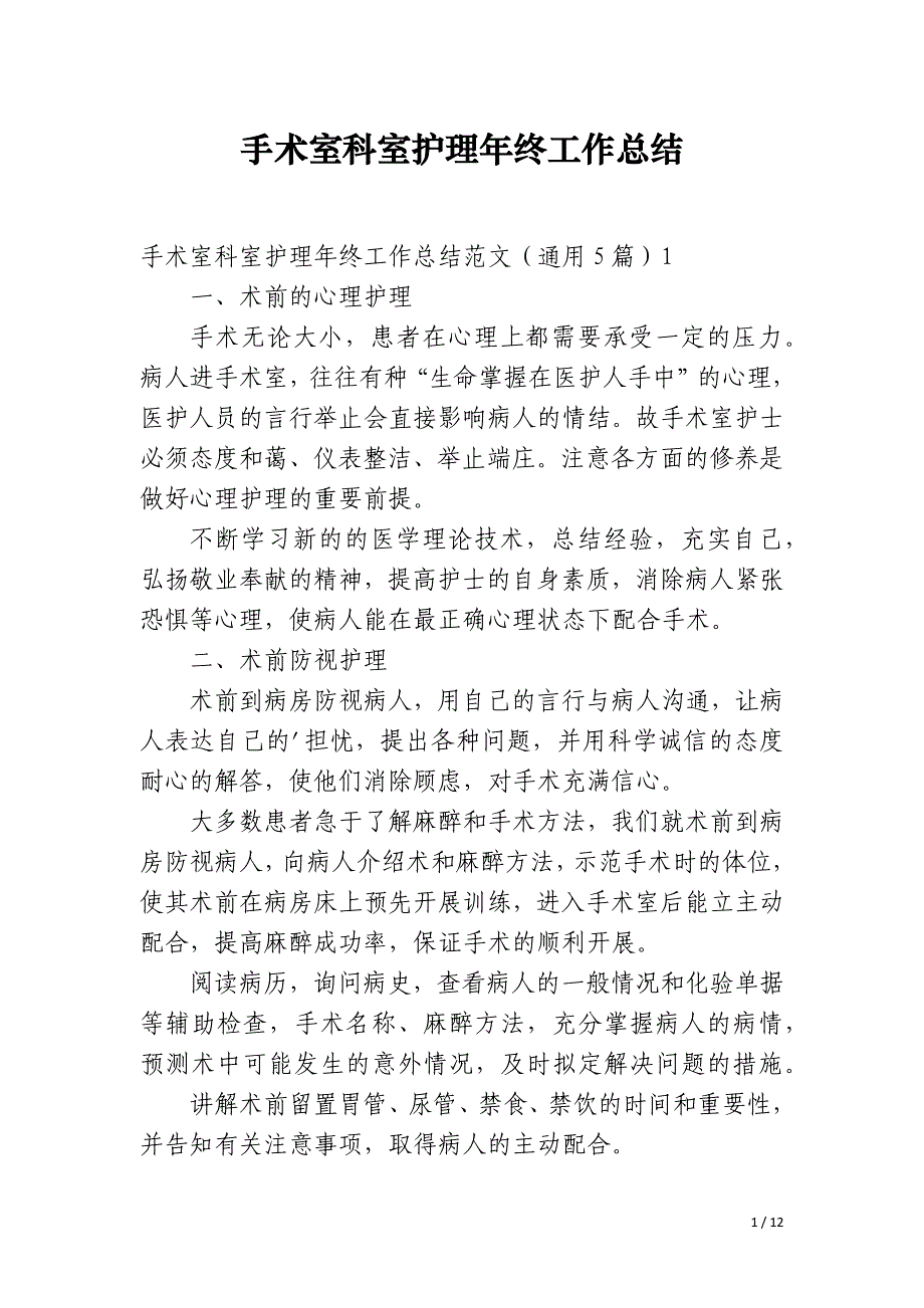 手术室科室护理年终工作总结_第1页