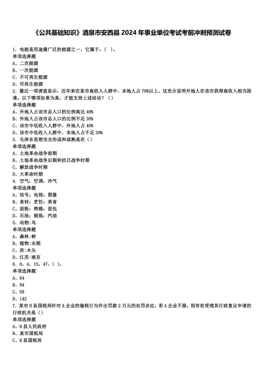 《公共基础知识》酒泉市安西县2024年事业单位考试考前冲刺预测试卷含解析_第1页