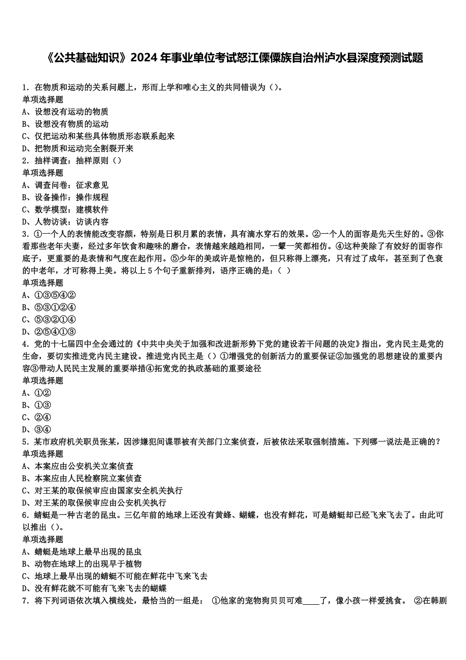 《公共基础知识》2024年事业单位考试怒江傈僳族自治州泸水县深度预测试题含解析_第1页