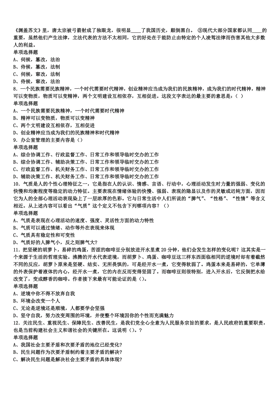 《公共基础知识》2024年事业单位考试怒江傈僳族自治州泸水县深度预测试题含解析_第2页