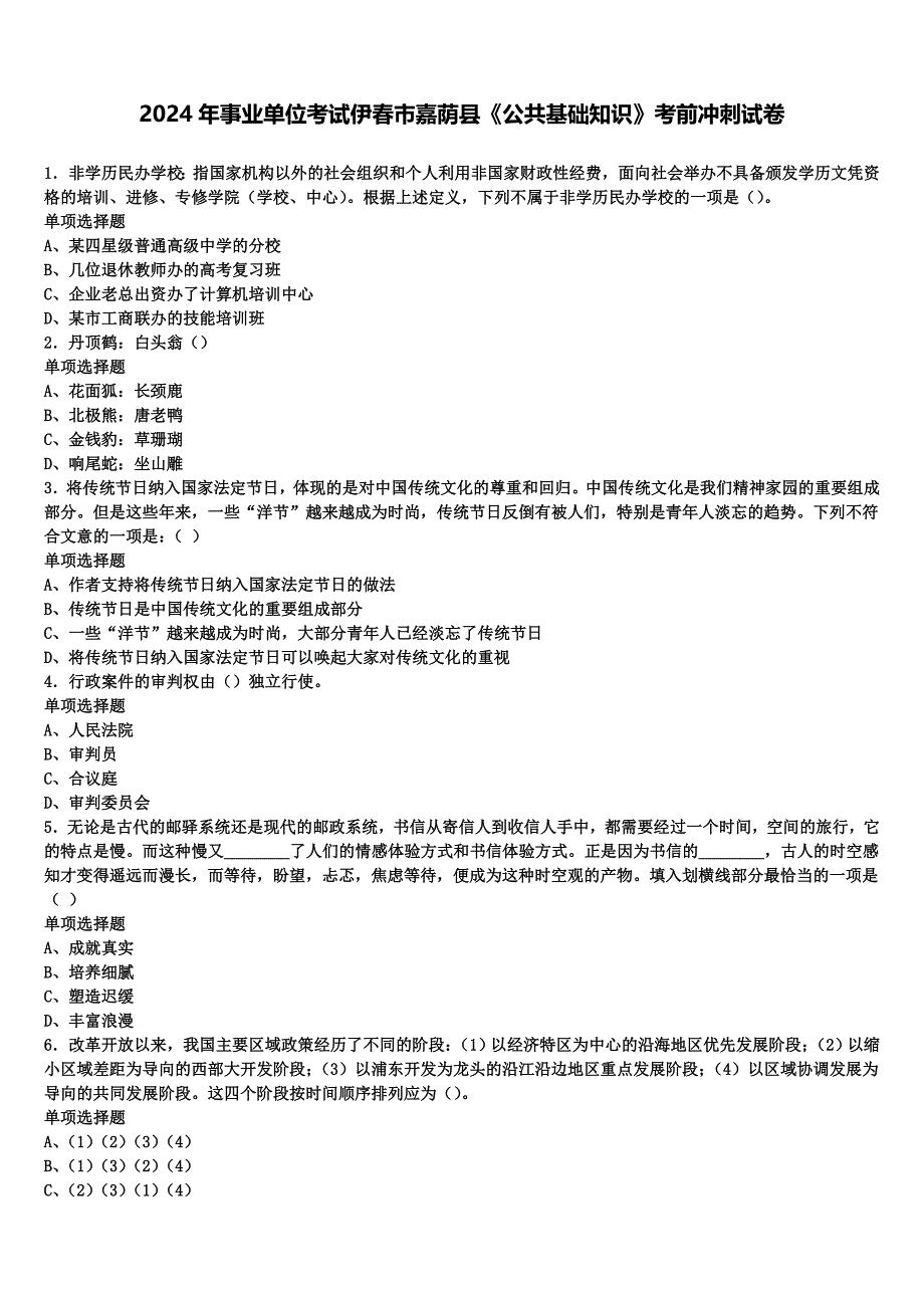 2024年事业单位考试伊春市嘉荫县《公共基础知识》考前冲刺试卷含解析_第1页