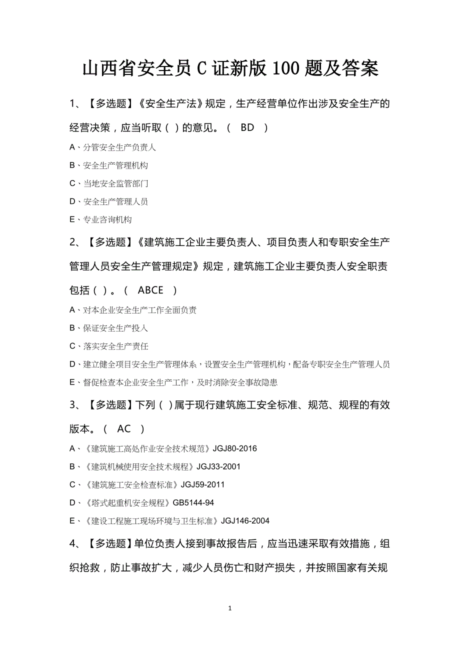 山西省安全员C证新版100题及答案_第1页