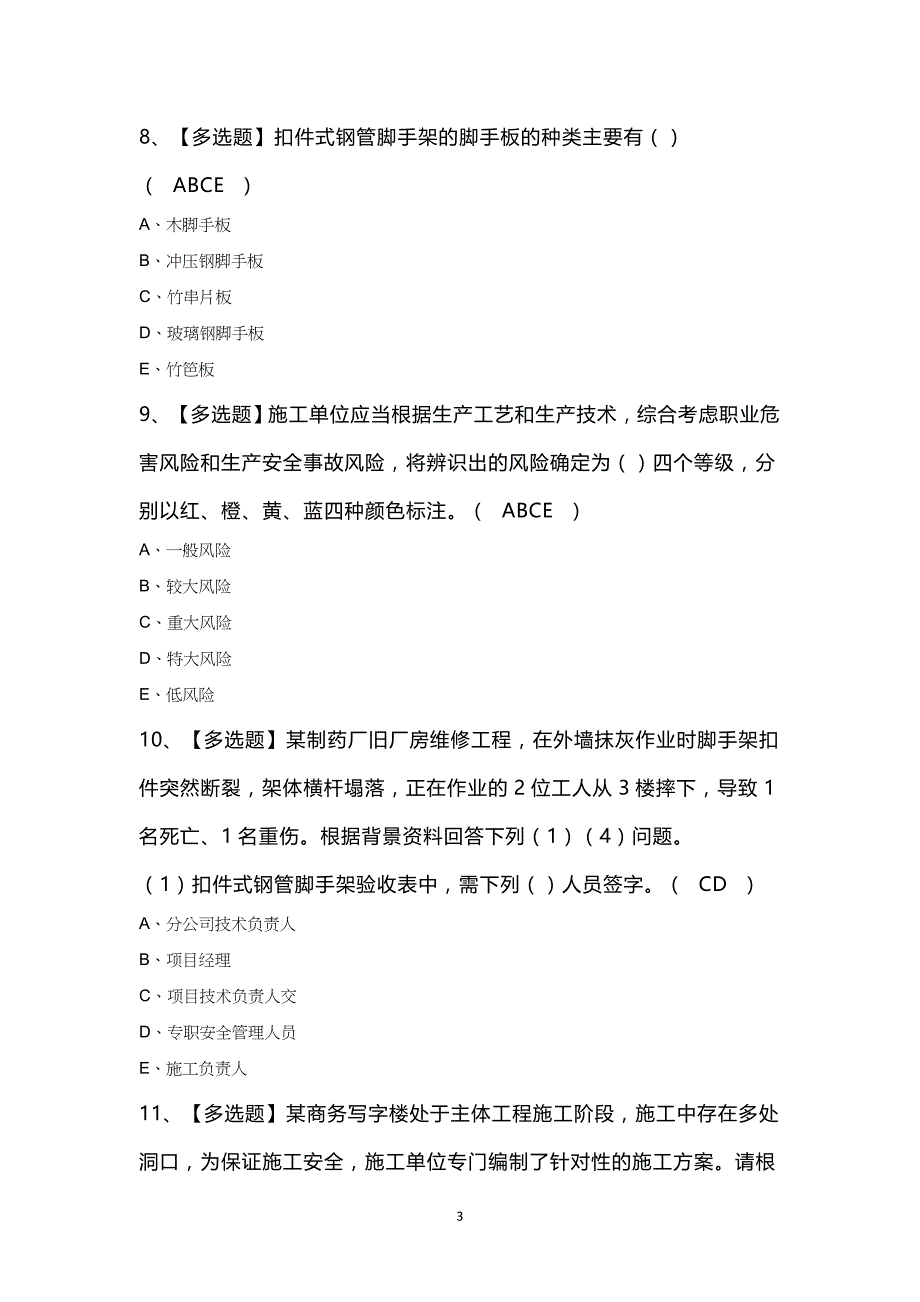 山西省安全员C证新版100题及答案_第3页