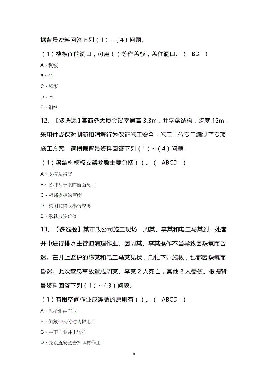 山西省安全员C证新版100题及答案_第4页