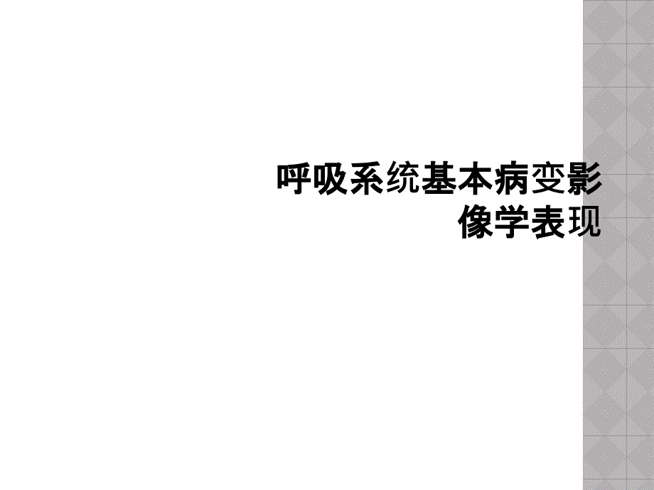 呼吸系统基本病变影像学表现_第1页