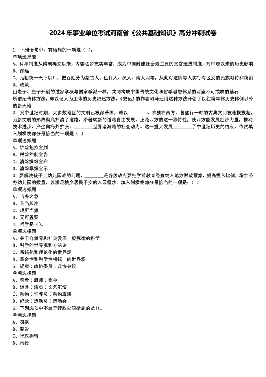 2024年事业单位考试河南省《公共基础知识》高分冲刺试卷含解析_第1页