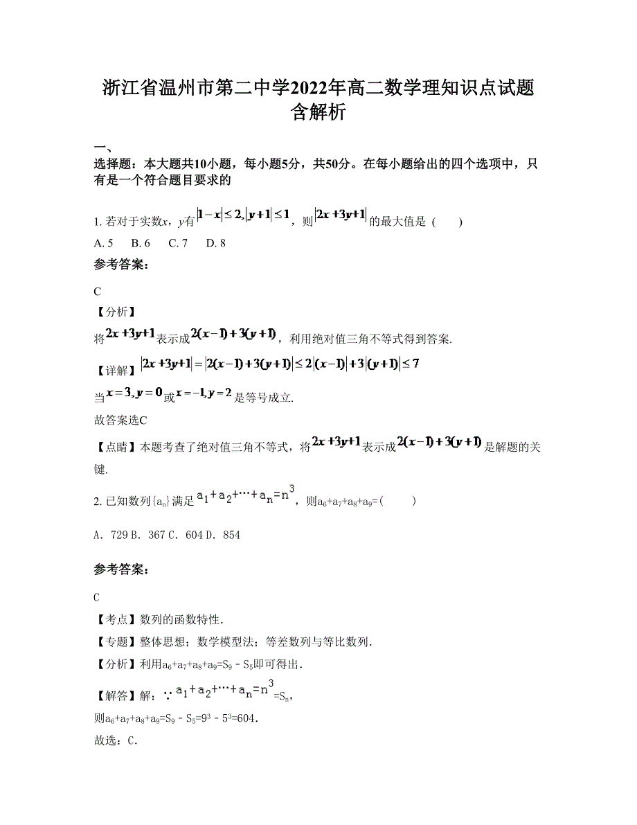 浙江省温州市第二中学2022年高二数学理知识点试题含解析_第1页