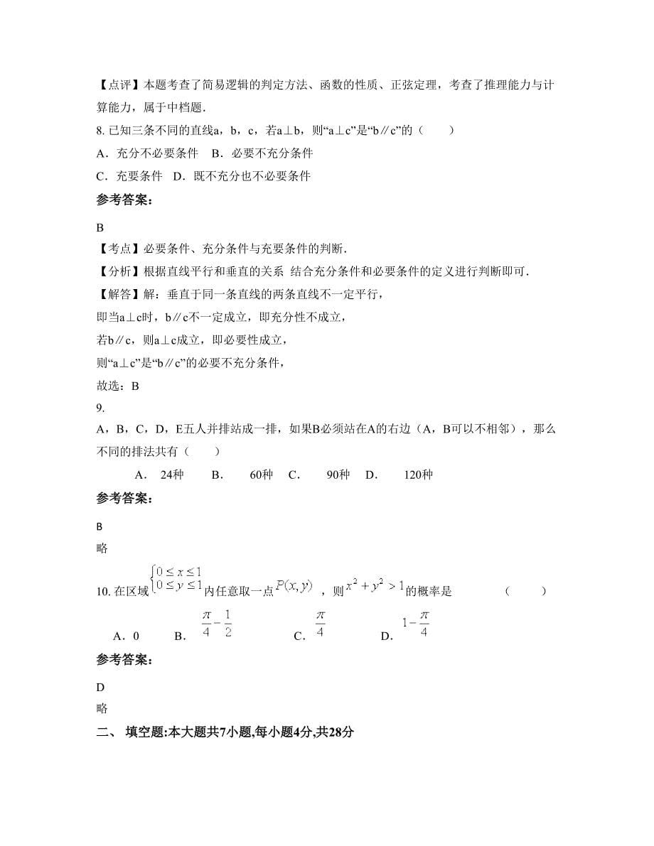 浙江省温州市第二中学2022年高二数学理知识点试题含解析_第5页