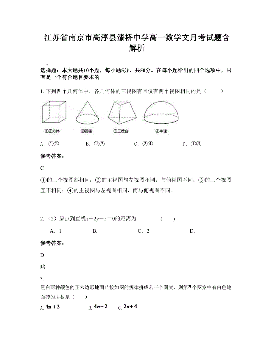 江苏省南京市高淳县漆桥中学高一数学文月考试题含解析_第1页