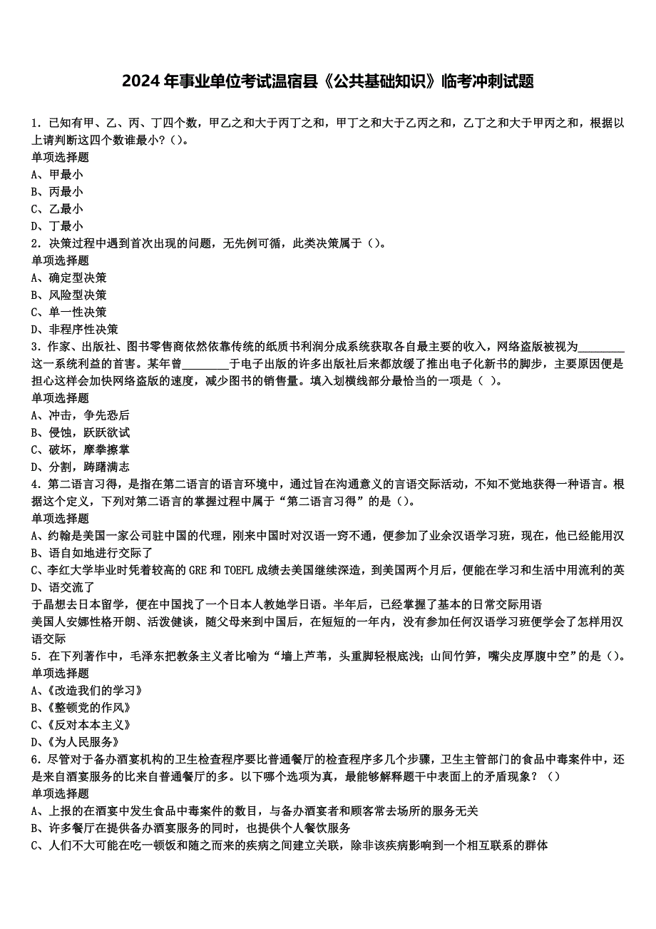 2024年事业单位考试温宿县《公共基础知识》临考冲刺试题含解析_第1页