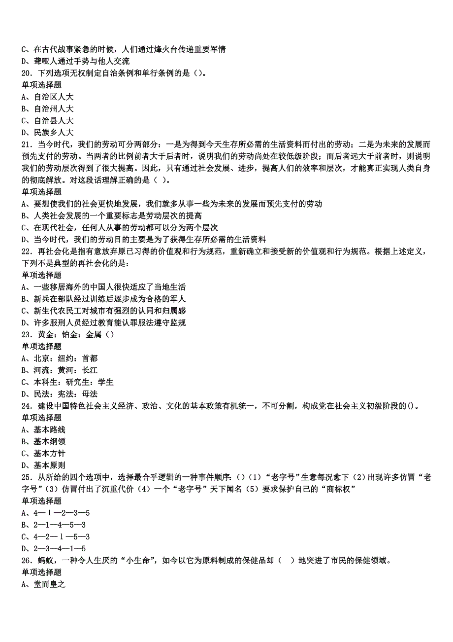 2024年事业单位考试温宿县《公共基础知识》临考冲刺试题含解析_第4页