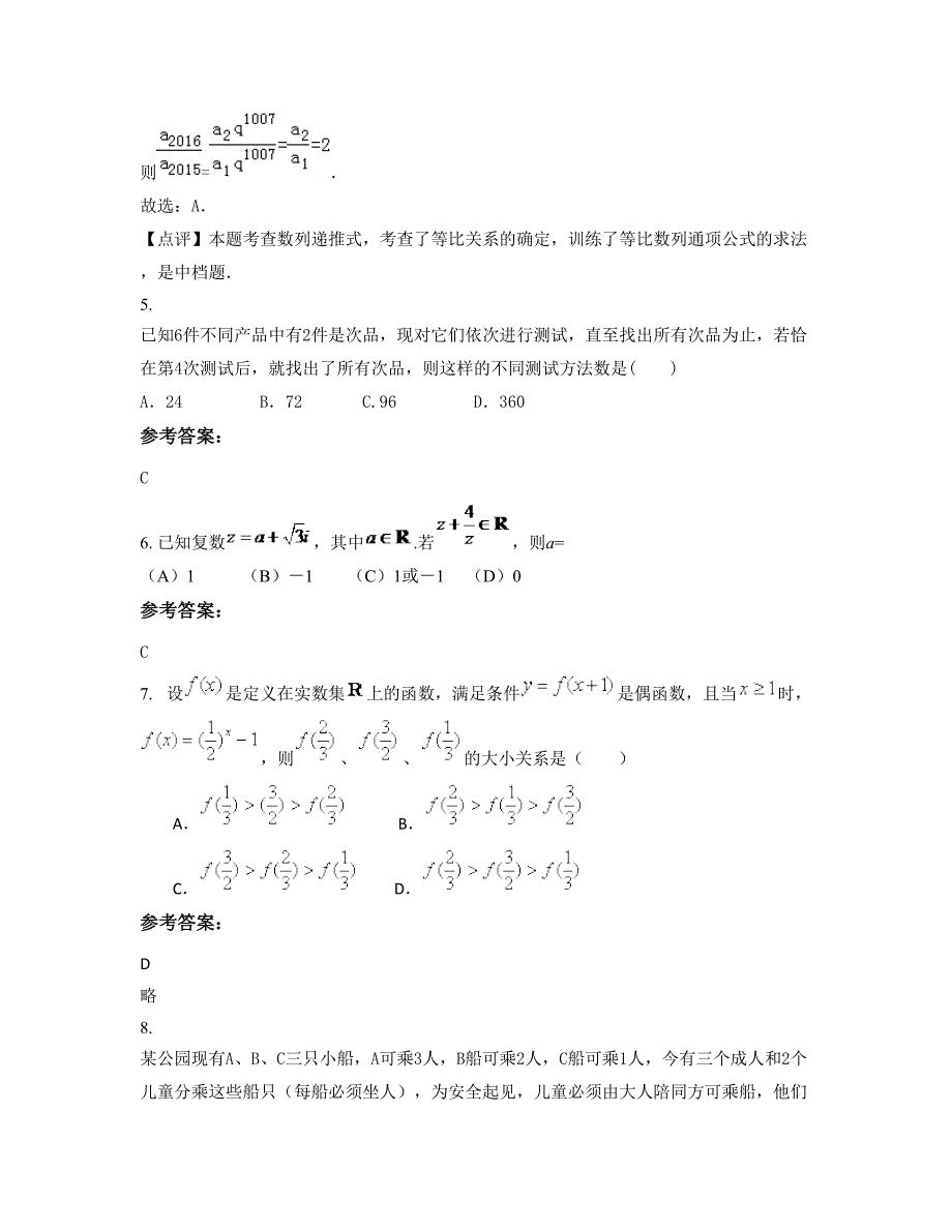 湖北省孝感市田店中学高二数学理联考试题含解析_第3页