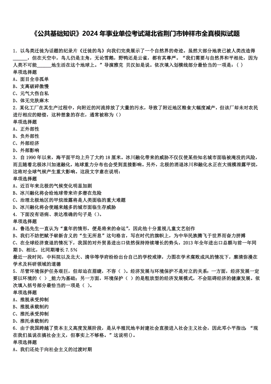 《公共基础知识》2024年事业单位考试湖北省荆门市钟祥市全真模拟试题含解析_第1页