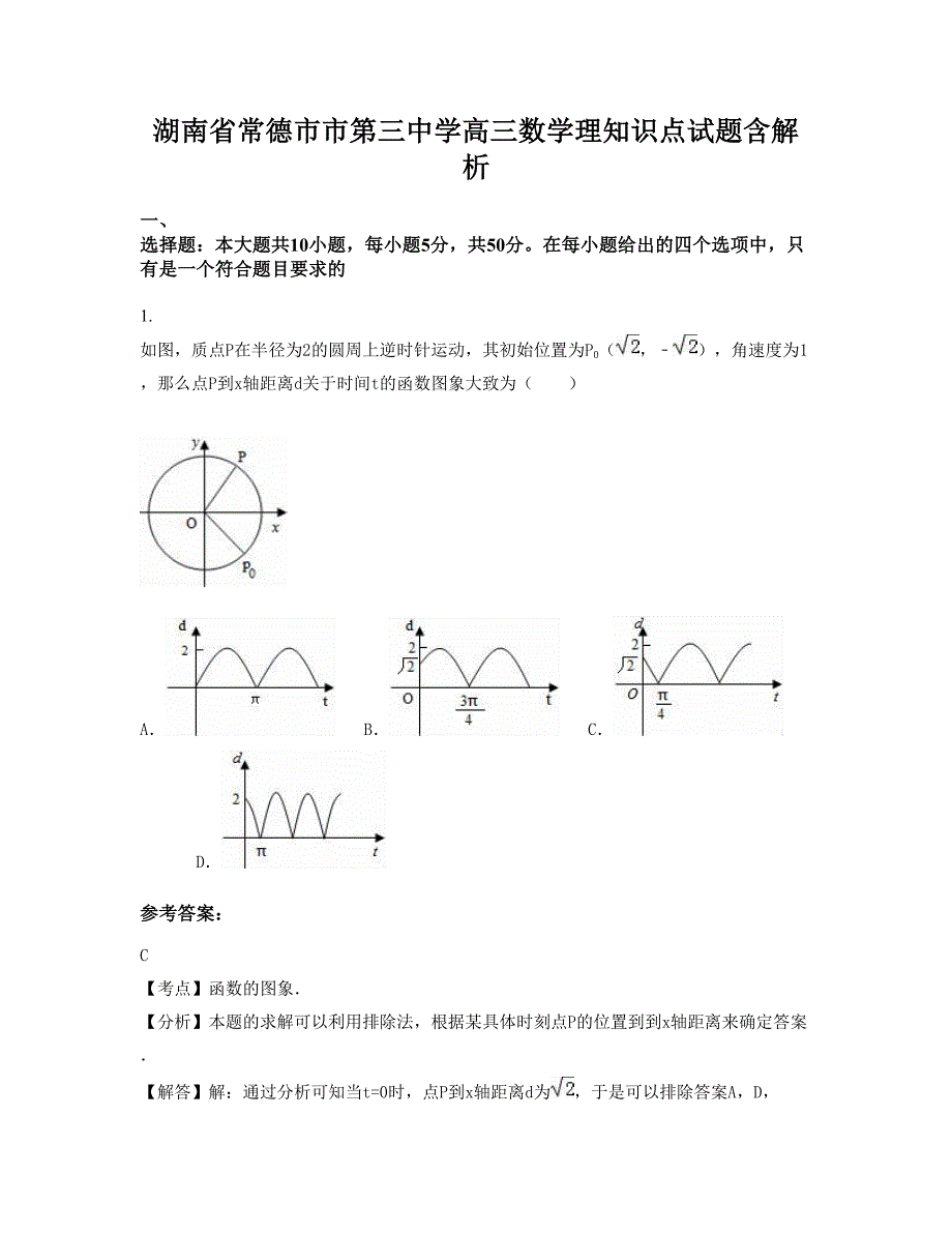 湖南省常德市市第三中学高三数学理知识点试题含解析_第1页