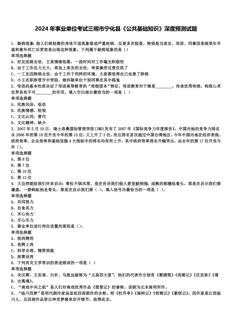 2024年事业单位考试三明市宁化县《公共基础知识》深度预测试题含解析_第1页