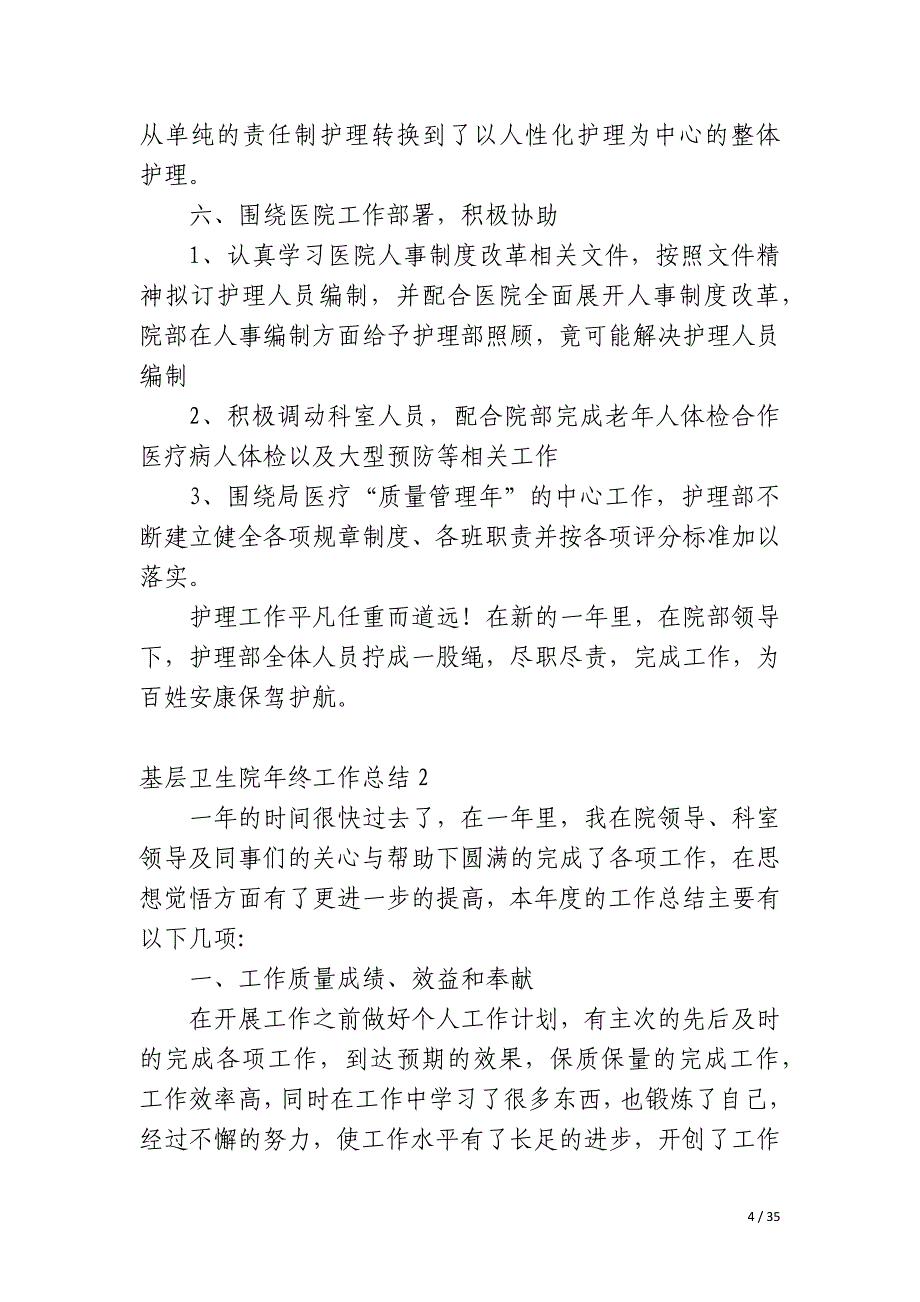 基层卫生院年终工作总结_第4页