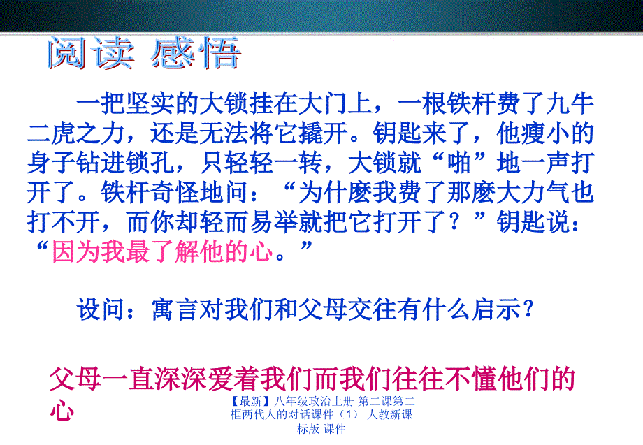 最新八年级政治上册第二课第二框两代人的对话课件人教新课标版课件_第2页