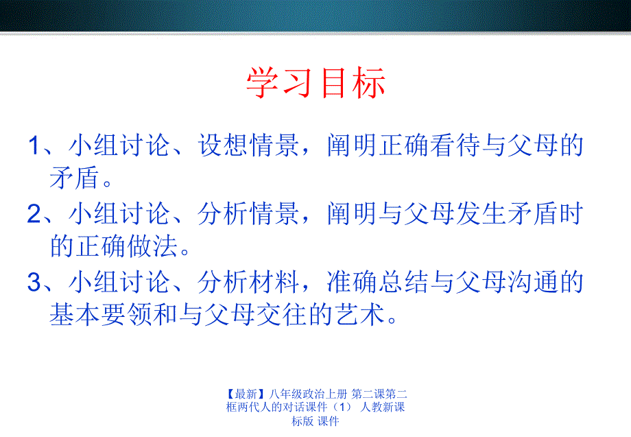 最新八年级政治上册第二课第二框两代人的对话课件人教新课标版课件_第3页